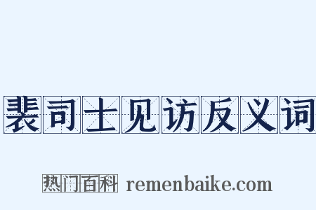 裴司士见访反义词是什么意思的图片
